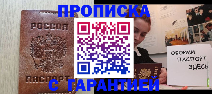 прописка штамп в Азове