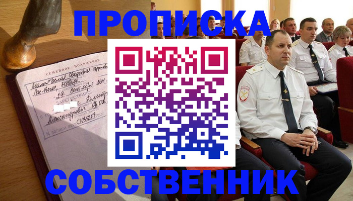прописка от собственника в Азове